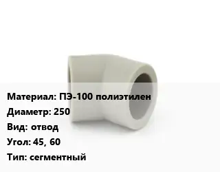 Отвод ПЭ-100 полиэтилен 250 отвод Угол:45, 60 сегментный